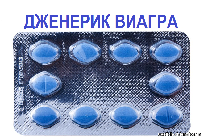Дженерики Виагры купить