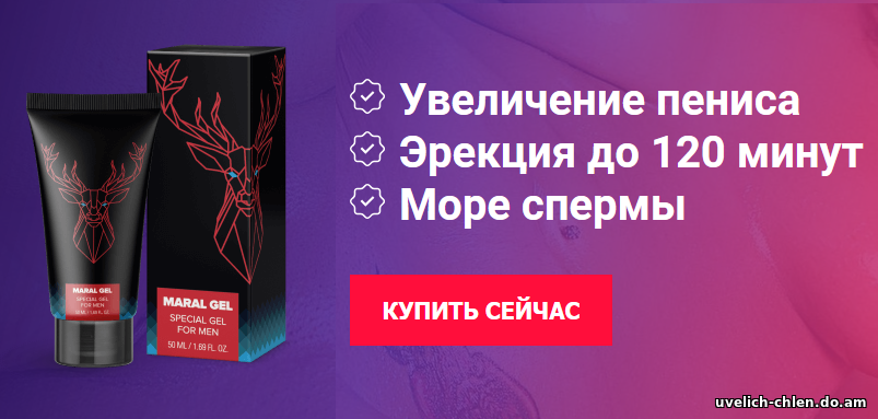 Марал Гель (Maral Gel) - гель для увеличения мужского полового члена