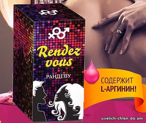 Рандеву женский возбудитель купить