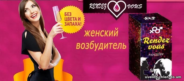 Rendez Vous возбудитель купить