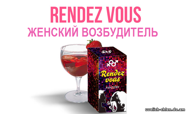 RENDEZ VOUS возбудитель для женщин: отзывы, цена, инструкция по применению, купить в аптеке