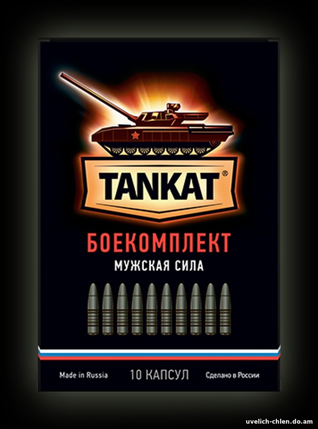 Танкат - боекомплект мужская сила