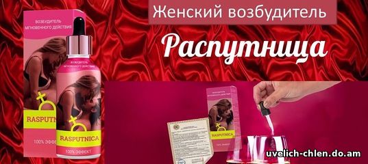 РАСПУТНИЦА (RASPUTNICA) женский возбудитель быстрого действия