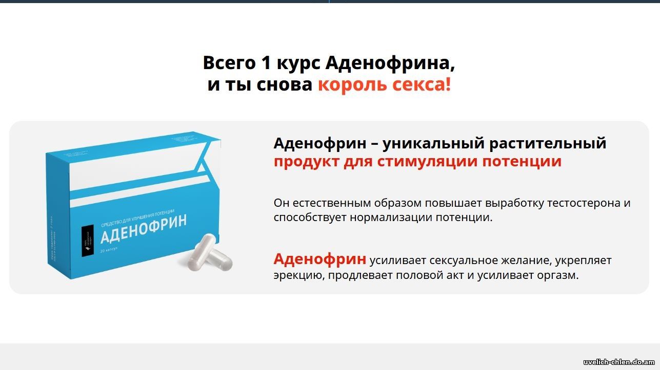 Аденофрин - капсулы для потенции