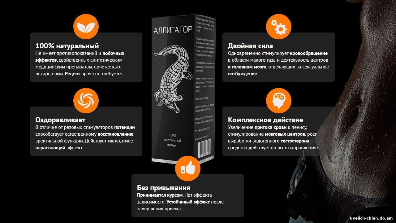 Аллигатор - капли для эрекции