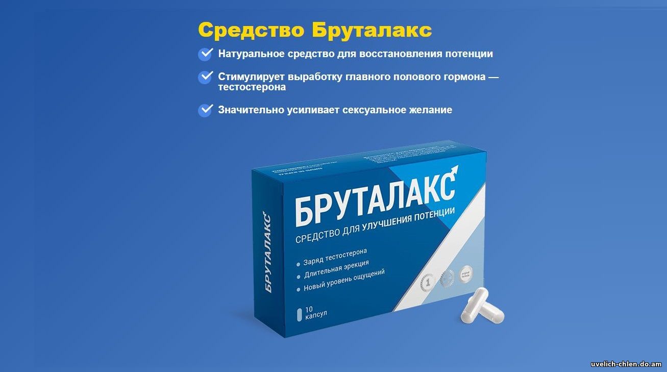 Бруталакс: Купить! Инструкция по применению, Цена. Где купить в аптеке?