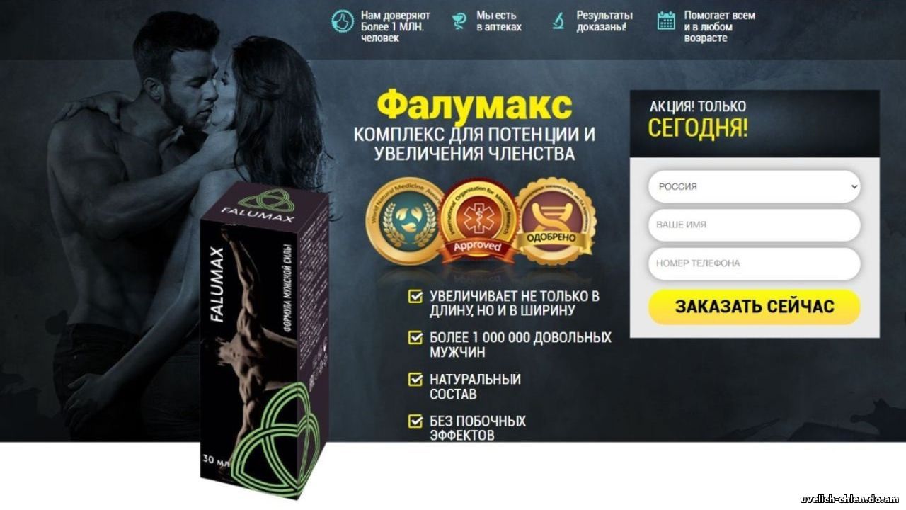 Фалумакс - комплекс для потенции и увеличения члена