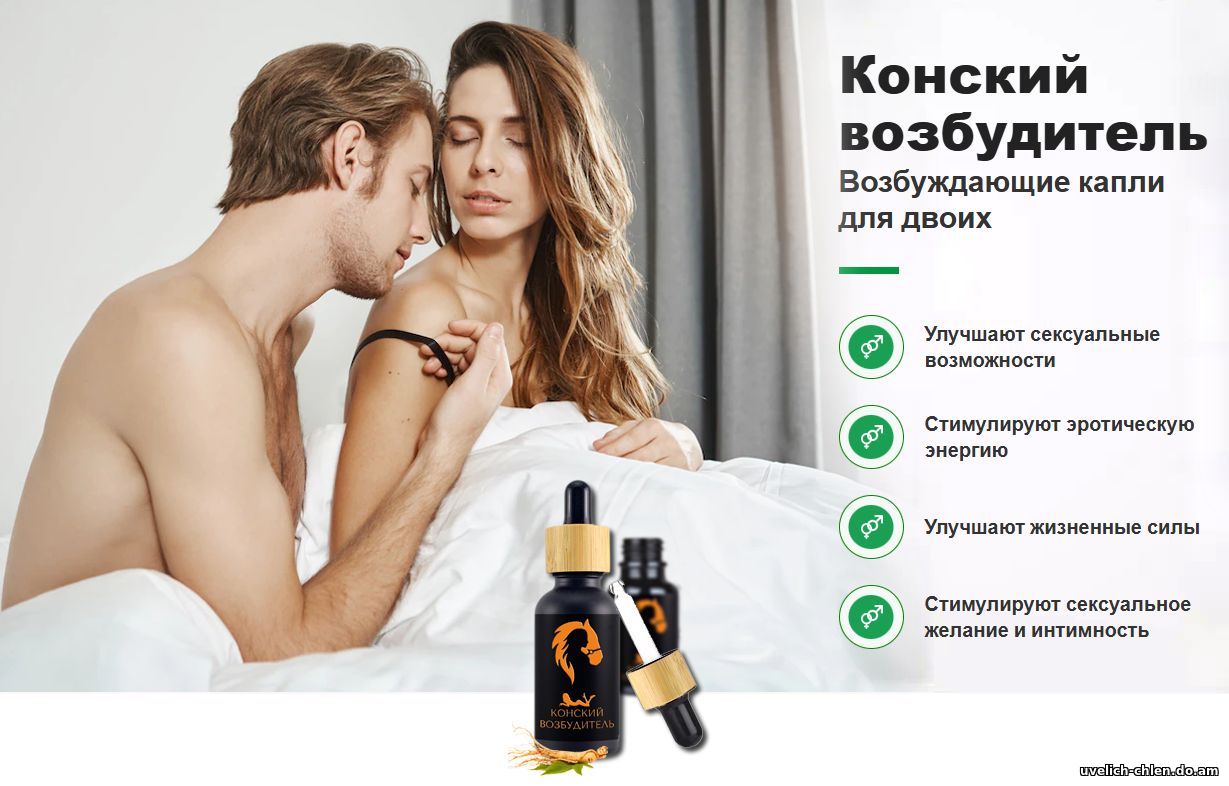 Конский возбудитель - вытяжка тестикулярной сыворотки